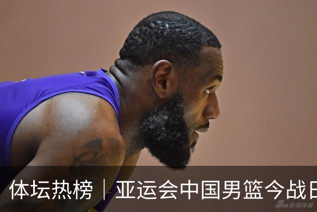 体坛热榜｜亚运会中国男篮今战日本，中国女篮世界排名降至第七