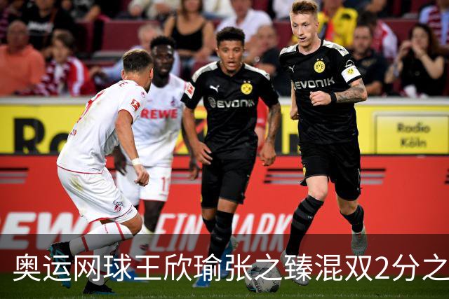 奥运网球王欣瑜张之臻混双2分之差摘银 创造历史