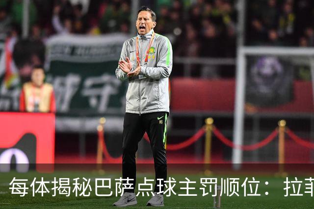 每体揭秘巴萨点球主罚顺位：拉菲尼亚高居第一，亚马尔第二