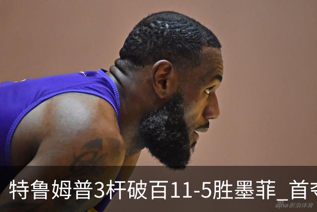 特鲁姆普3杆破百11-5胜墨菲 首夺上海大师赛冠军