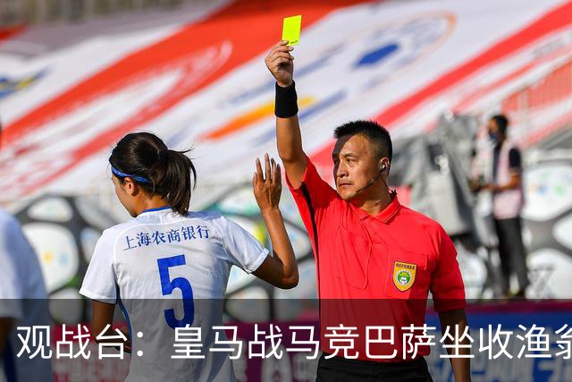 观战台：皇马战马竞巴萨坐收渔翁之利 阿森纳冲八连胜