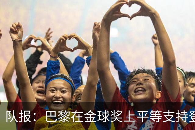 队报：巴黎在金球奖上平等支持登贝莱和克瓦拉，不推法比安